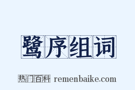 鹭序组词是什么意思的图片